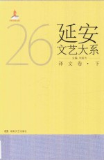 延安文艺大系 25 译文卷 下