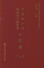 中国地方志佛道教文献汇纂 寺观卷 84