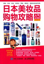 日本美妆品购物攻略 人气必买版