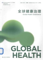 全球健康治理 本科/全球健康学