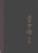 李苦禅全集 4