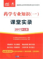 2017国家执业药师资格考试学习用书 课堂实录 药学专业知识 1 中公版