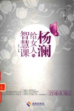杨澜给女人的智慧课