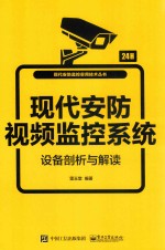 现代安防监控实用技术丛书 现代安防视频监控系统设备剖析与解读