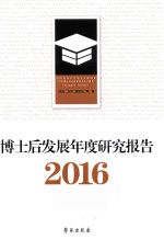 博士后发展年度研究报告 2016