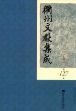 衢州文献集成 子部 第127册