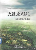 大健康时代 构建大健康产业体系