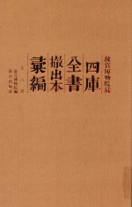 故宫博物院藏四库全书撤出本汇编 第8册