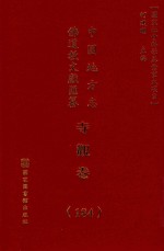 中国地方志佛道教文献汇纂 寺观卷 184