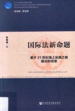 国际法新命题 基于21世纪海上丝绸之路建设的背景