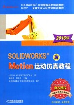 SOLIDWORKS Motion运动仿真教程 2016版