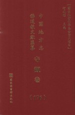 中国地方志佛道教文献汇纂 寺观卷 176