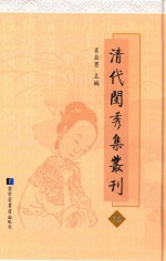 清代闺秀集丛刊 16