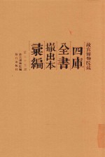 故宫博物院藏四库全书撤出本汇编 第35册