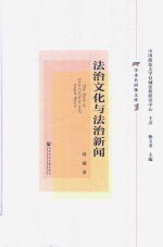 法治文化与法治新闻