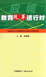 教育改革进行时 应城市中小学教育论坛系列文稿汇编
