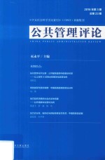 公共管理评论 2016年 第3期 总第23期