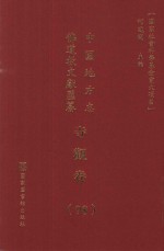 中国地方志佛道教文献汇纂 寺观卷 98
