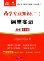 2017国家执业药师资格考试学习用书 课堂实录 药学专业知识 2 中公版