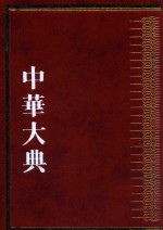 中华大典 历史典 人物分典 先秦总部