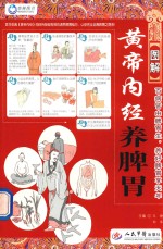 图解《黄帝内经》养脾胃