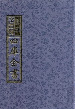 影印文渊阁四库全书 第1085册