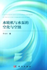 水轮机与水泵的空化与空蚀