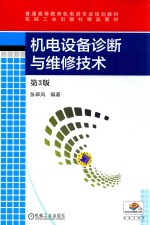 机电设备诊断与维修技术
