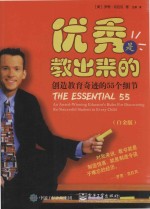 优秀是教出来的 创造教育奇迹的55个细节 白金版