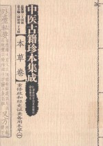 中医古籍珍本集成 本草卷 重修政和经史证类备用本草 1