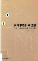 从哥本哈根到巴黎 国际气候制度的变迁和发展