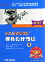 SolidWorks模具设计教程 2016版
