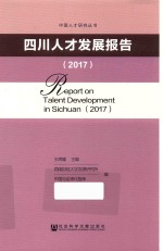 四川人才发展报告 2017