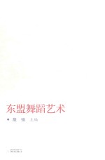 东盟舞蹈艺术
