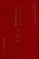 中国地方志佛道教文献汇纂 寺观卷 5