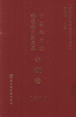 中国地方志佛道教文献汇纂 寺观卷 211