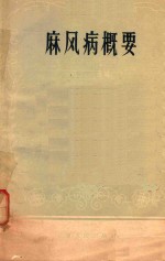 麻风病概要