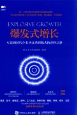 爆发式增长 互联网时代企业从优秀到伟大的必经之路