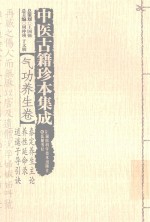 中医古籍珍本集成 气功养生卷 泰定养生主论 养性延命录 逍遥子导引诀