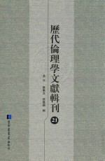 历代伦理学文献辑刊 21