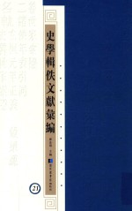 史学辑轶文献汇编 21