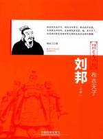布衣天子 刘邦 上