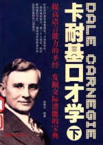卡耐基口才学 下
