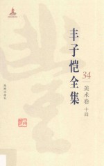 丰子恺全集 美术卷 14