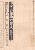 中医古籍珍本集成 本草卷 本草纲目拾遗 中