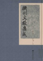 衢州文献集成 经部 第7册