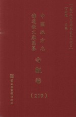 中国地方志佛道教文献汇纂 寺观卷 219