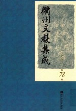 衢州文献集成 史部 第78册
