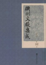 衢州文献集成 史部 第98册