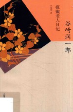 谷崎润一郎精选集 疯癫老人日记